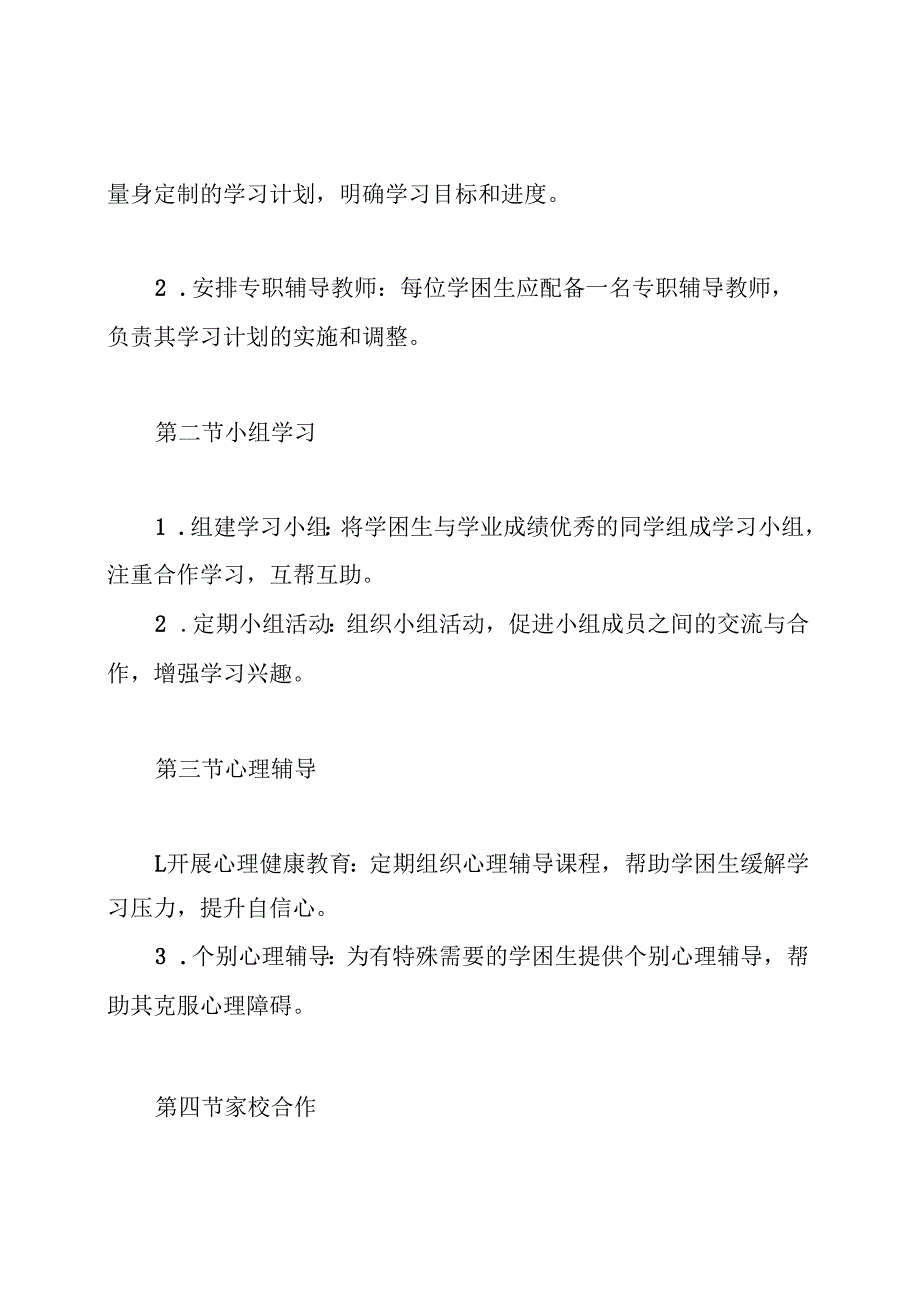 义务教育阶段小学学困生帮扶制度.docx_第3页