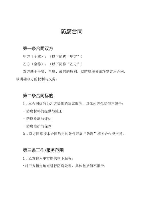防腐合同.docx