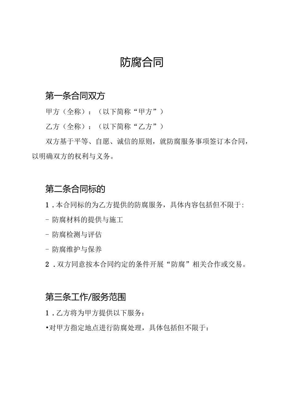 防腐合同.docx_第1页