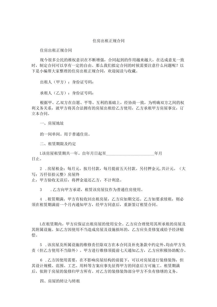 住房出租正规合同.docx_第1页