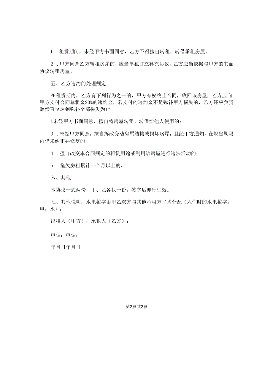 住房出租正规合同.docx_第2页