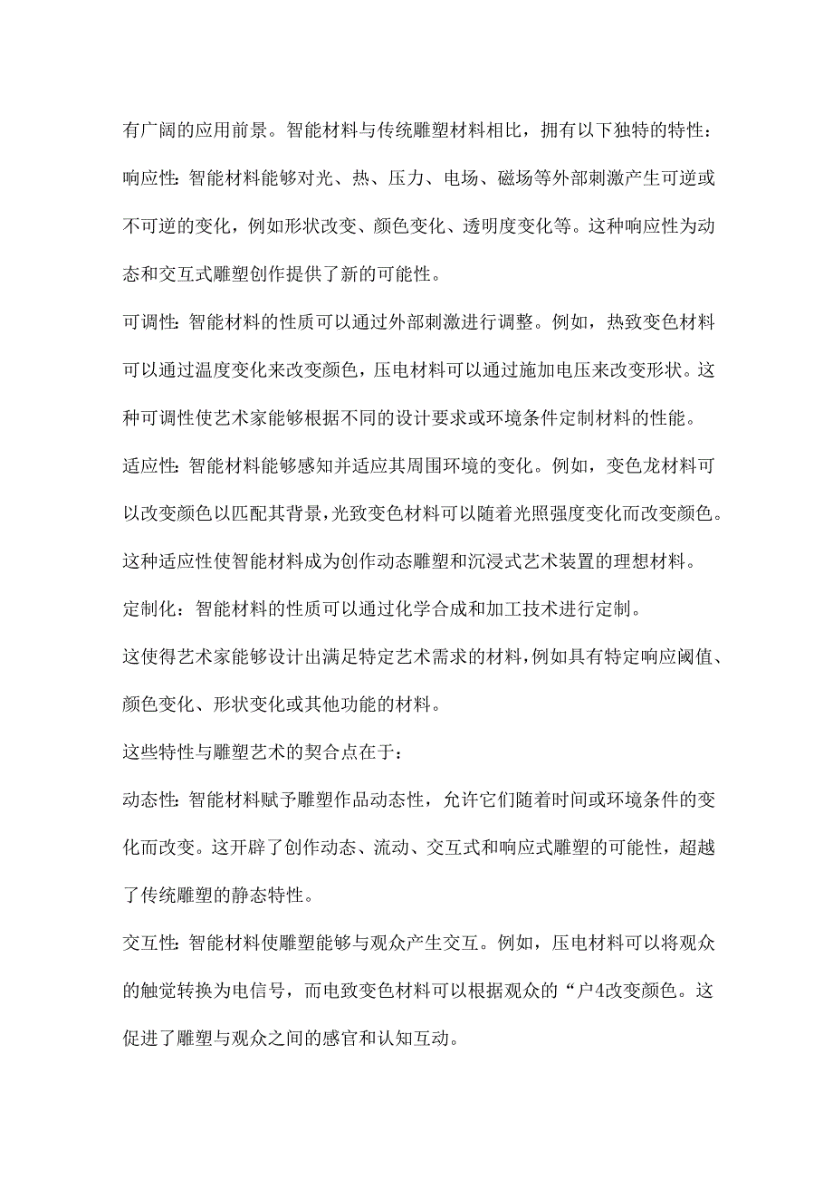智能材料在雕塑艺术中的探索.docx_第2页
