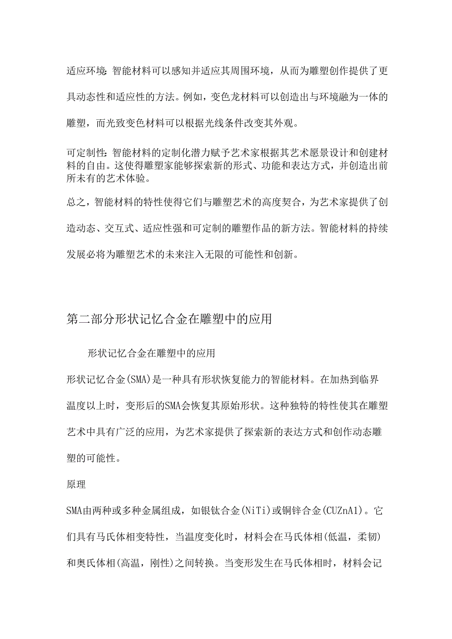 智能材料在雕塑艺术中的探索.docx_第3页