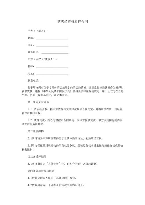 酒店经营权质押合同.docx