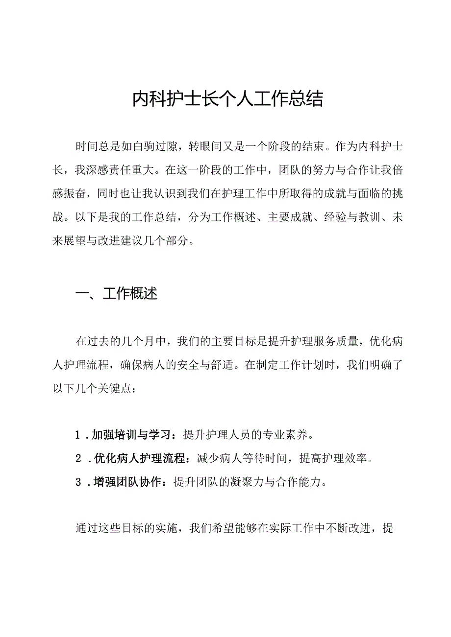 内科护士长个人工作总结.docx_第1页