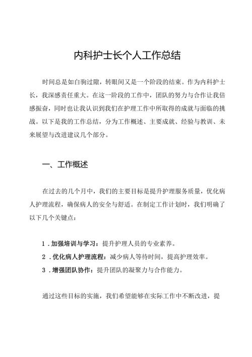 内科护士长个人工作总结.docx