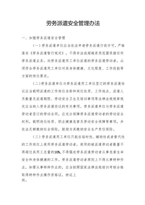 劳务派遣安全管理办法.docx