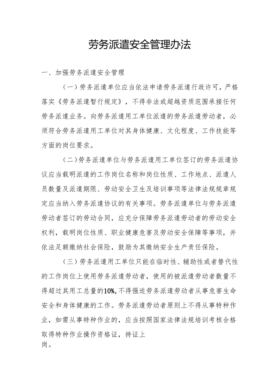 劳务派遣安全管理办法.docx_第1页