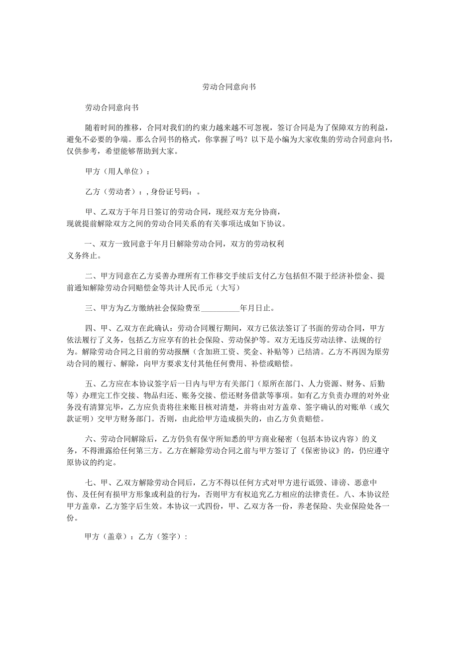 劳动合同意向书精选.docx_第1页