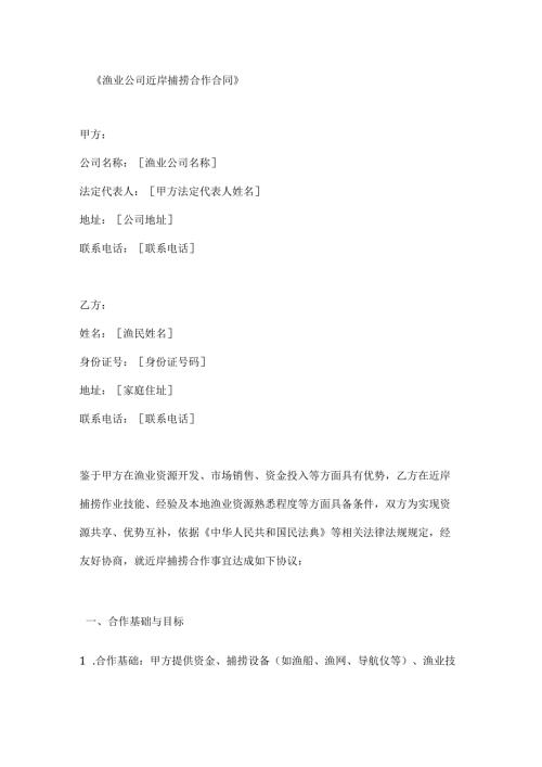 渔业公司近岸捕捞合作合同.docx