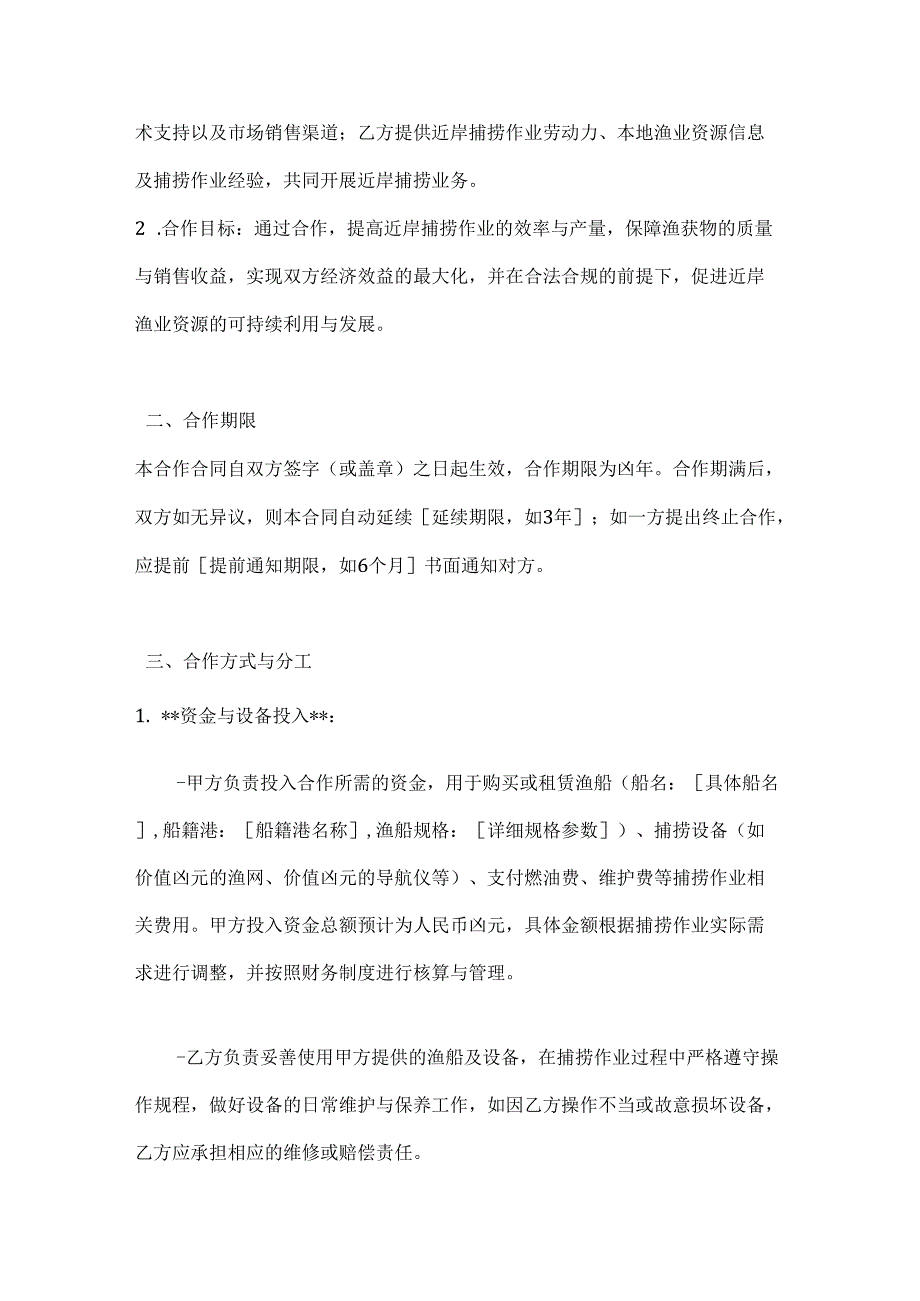 渔业公司近岸捕捞合作合同.docx_第2页