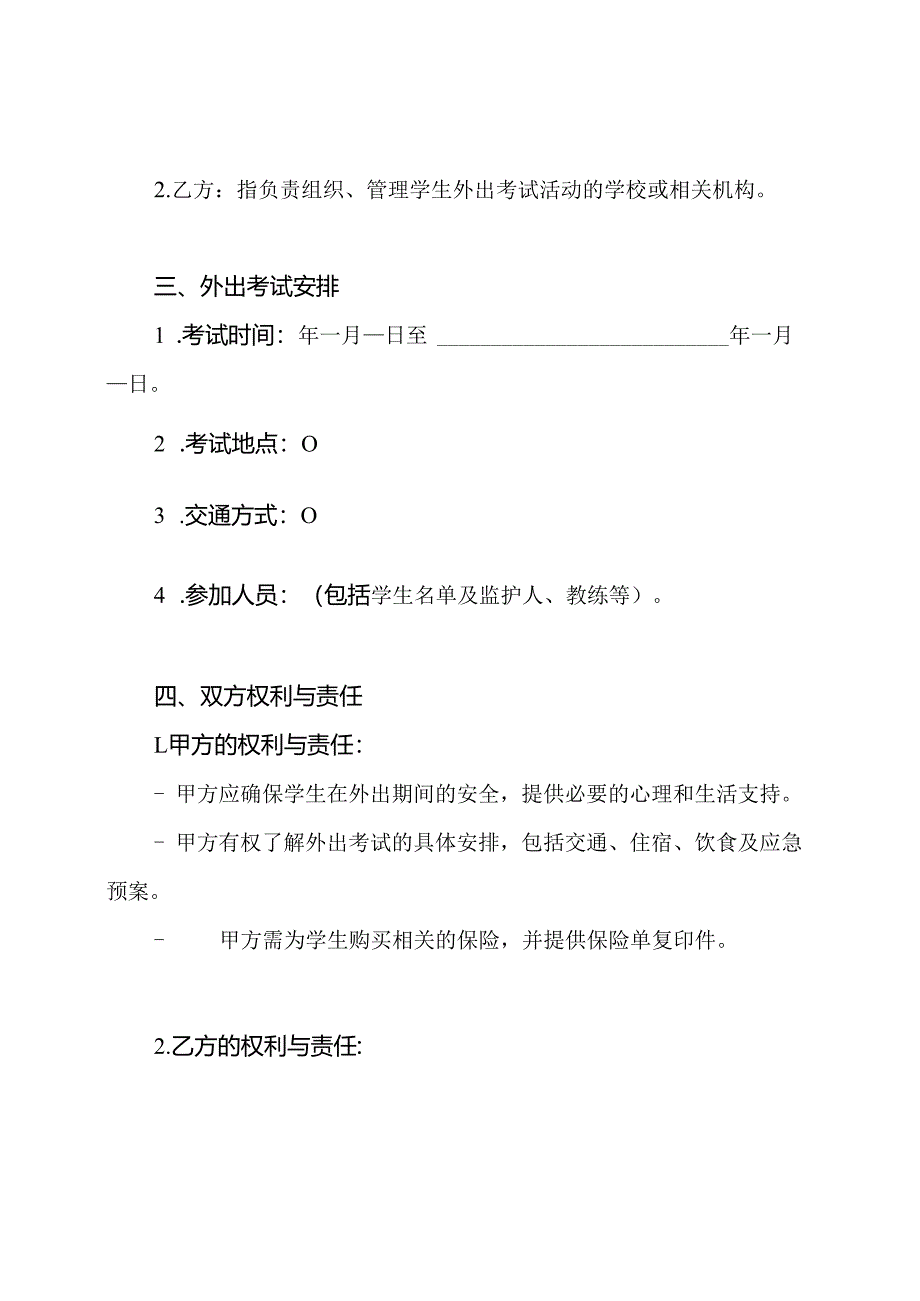 体育特长生外出考试安全协议书.docx_第2页
