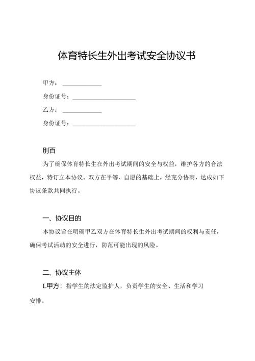体育特长生外出考试安全协议书.docx