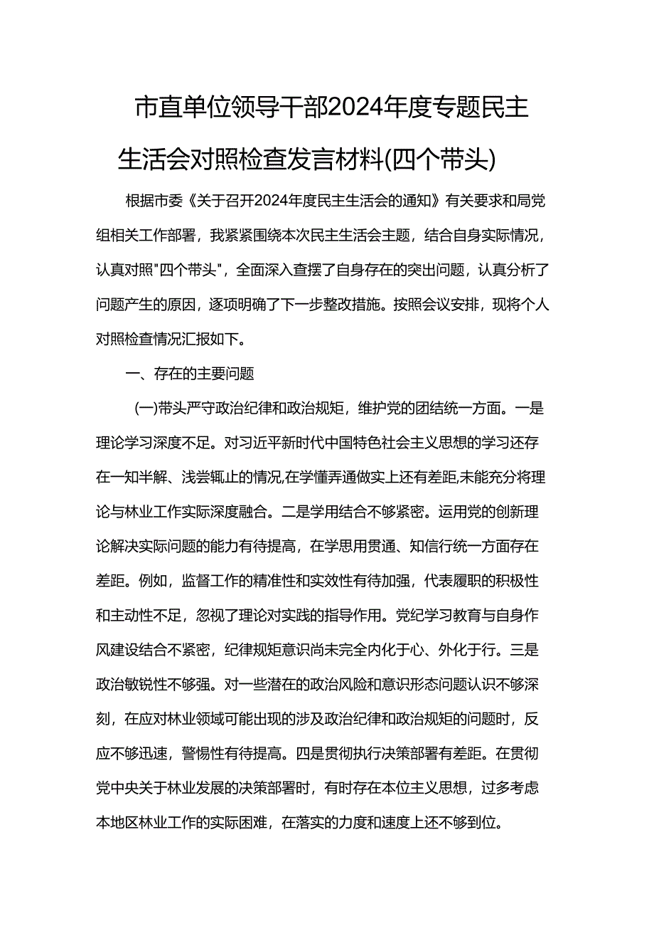 市直单位领导干部2024年度专题民主生活会对照检查发言材料.docx_第1页