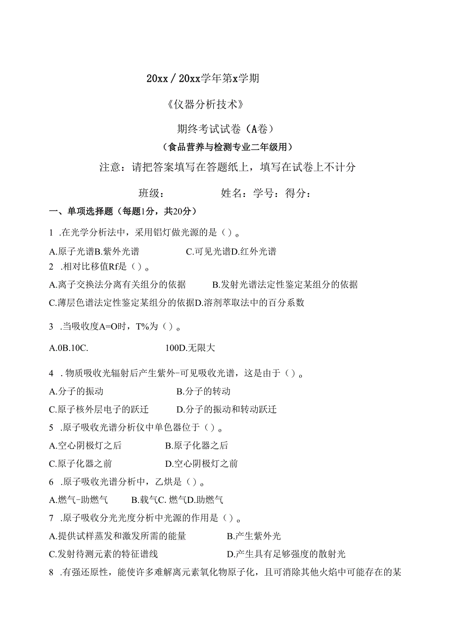 《仪器分析技术》期终考试试卷 3.docx_第1页