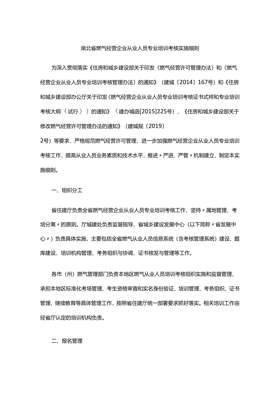 湖北省燃气经营企业从业人员专业培训考核实施细则-全文及附表.docx_第1页
