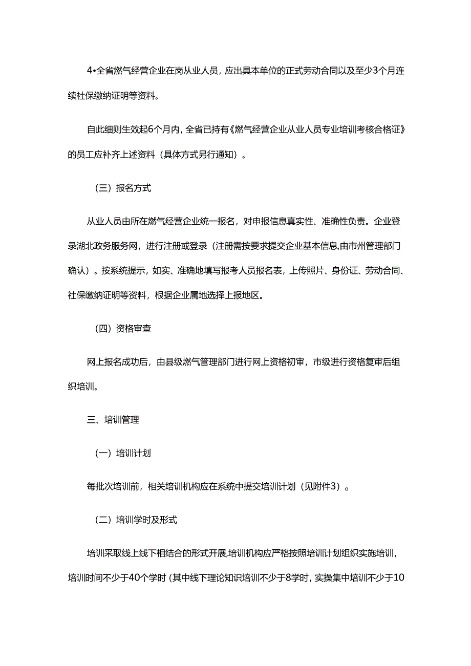 湖北省燃气经营企业从业人员专业培训考核实施细则-全文及附表.docx_第2页