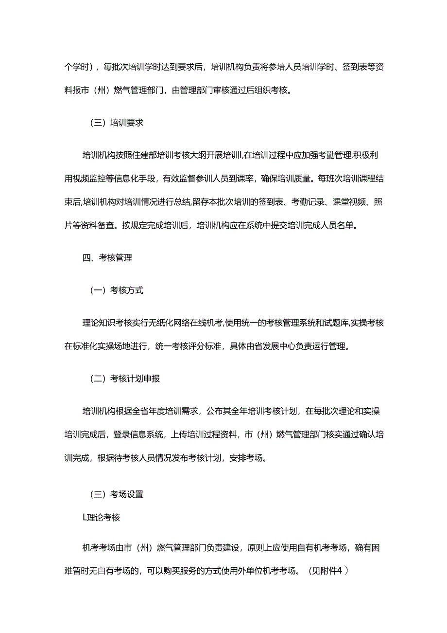 湖北省燃气经营企业从业人员专业培训考核实施细则-全文及附表.docx_第3页