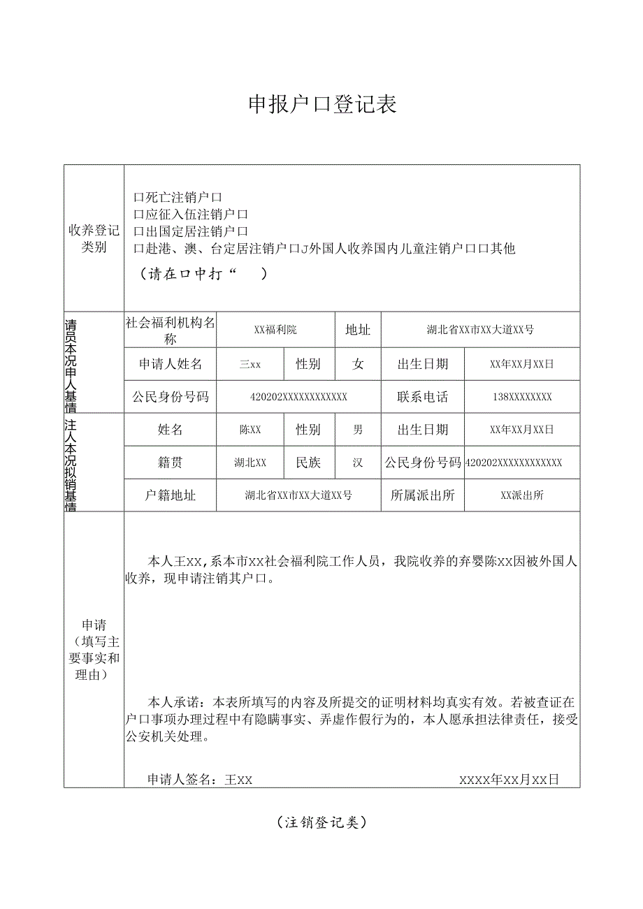 申报户口登记表 （收养登记类）.docx_第1页