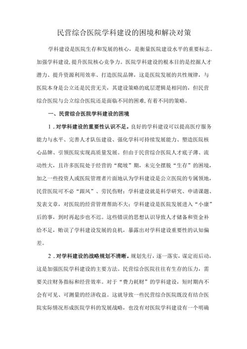 民营综合医院学科建设的困境和解决对策.docx