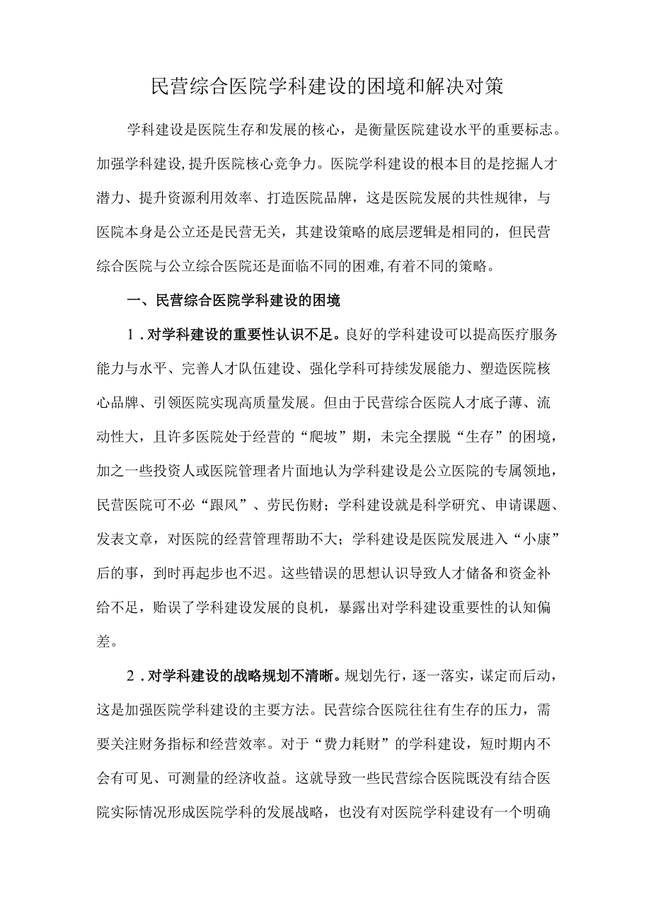 民营综合医院学科建设的困境和解决对策.docx_第1页