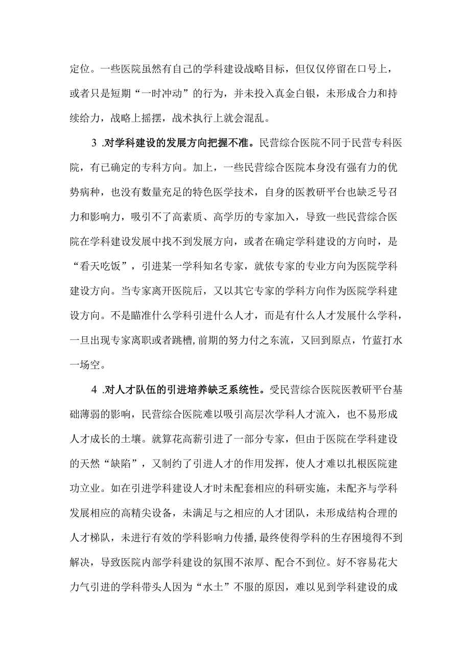 民营综合医院学科建设的困境和解决对策.docx_第2页