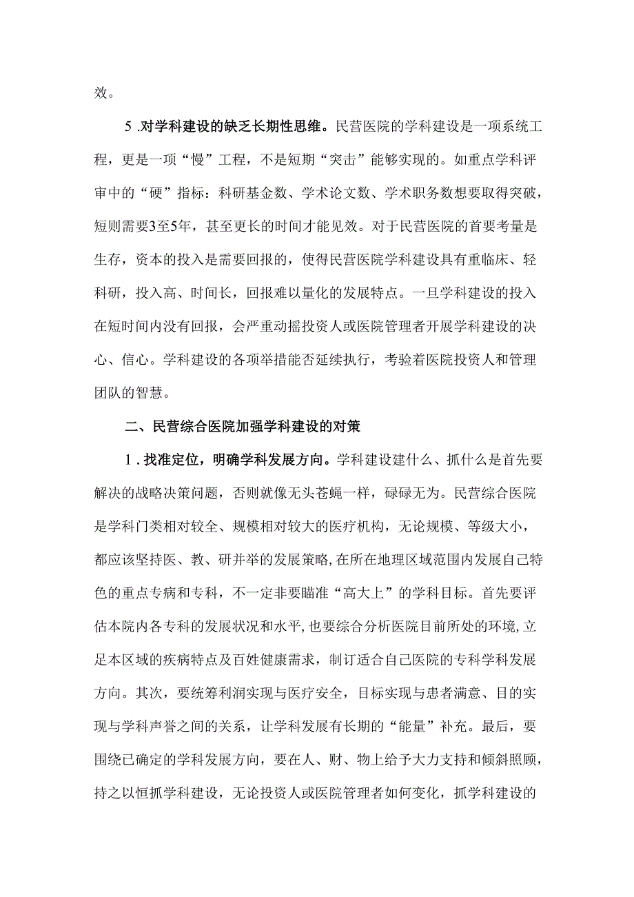 民营综合医院学科建设的困境和解决对策.docx_第3页