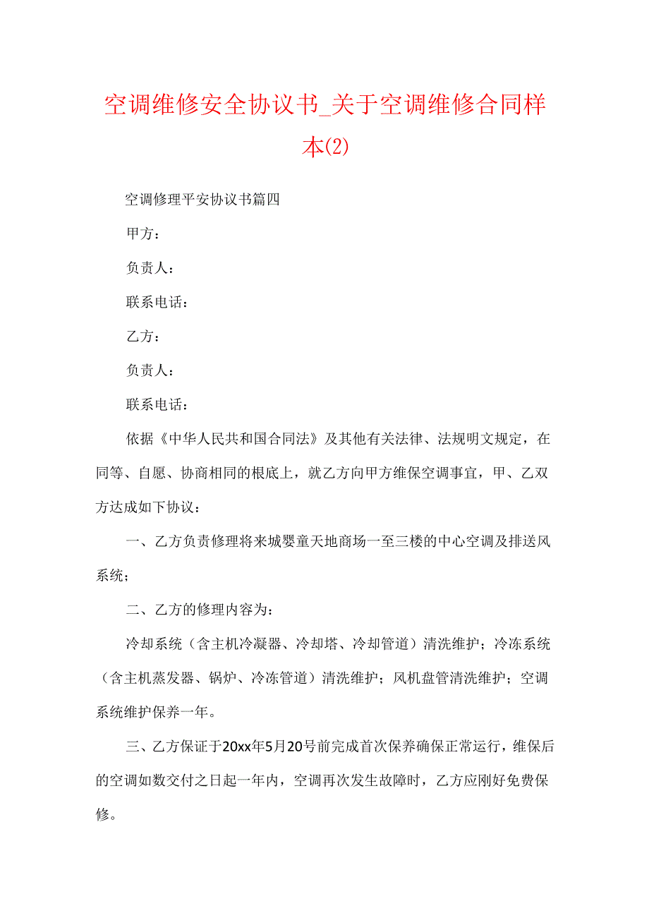空调维修安全协议书_关于空调维修合同样本.docx_第1页