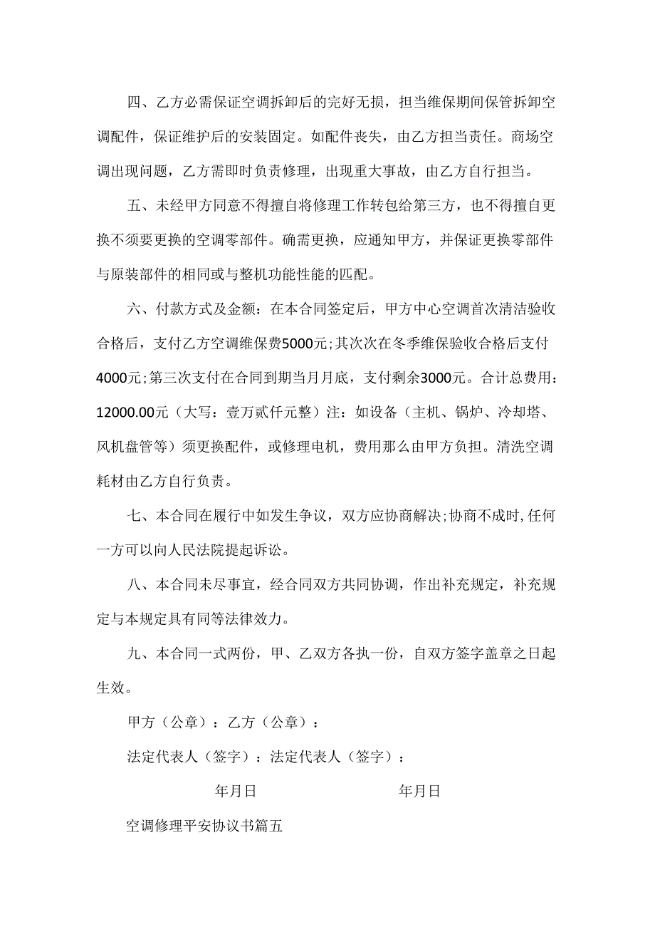 空调维修安全协议书_关于空调维修合同样本.docx_第2页
