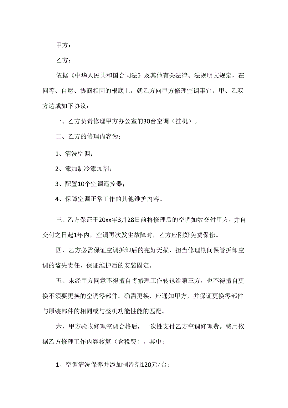 空调维修安全协议书_关于空调维修合同样本.docx_第3页