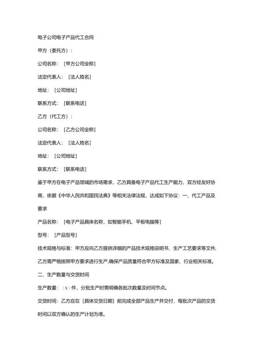 电子公司电子产品代工合同.docx