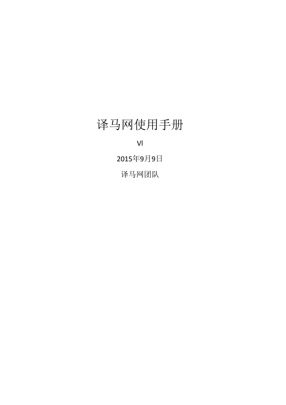 译马网使用手册.docx_第1页