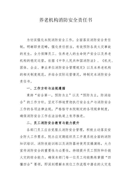 养老机构消防安全责任书3-5-10.docx