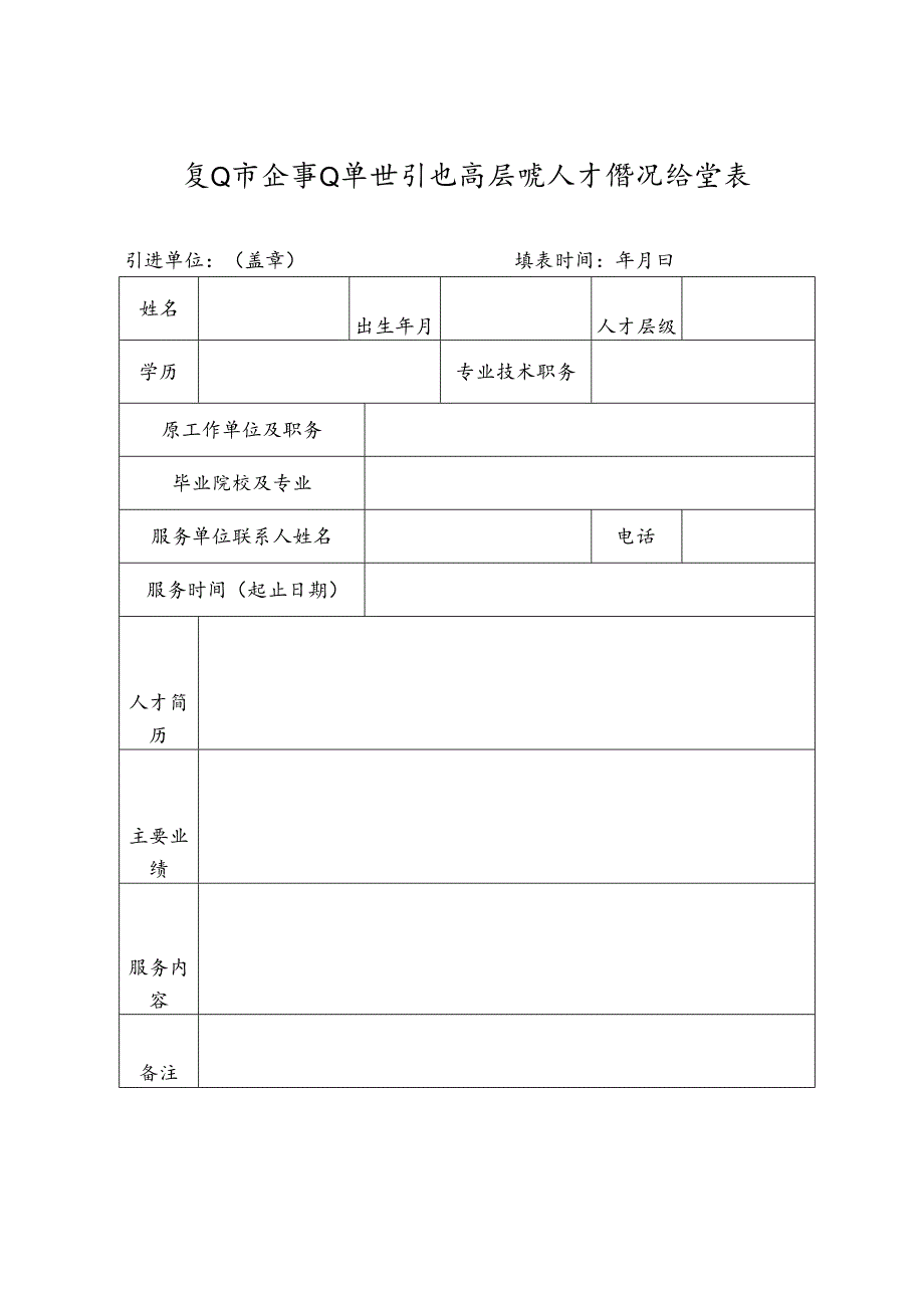 高层次人才引进和培养奖励申请表.docx_第1页