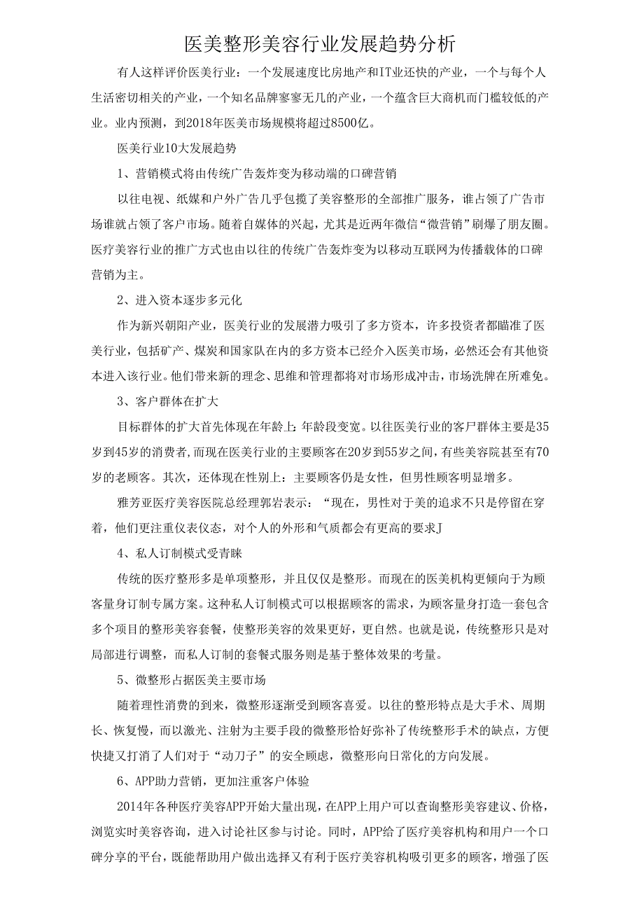 医美整形美容行业发展趋势分析.docx_第1页