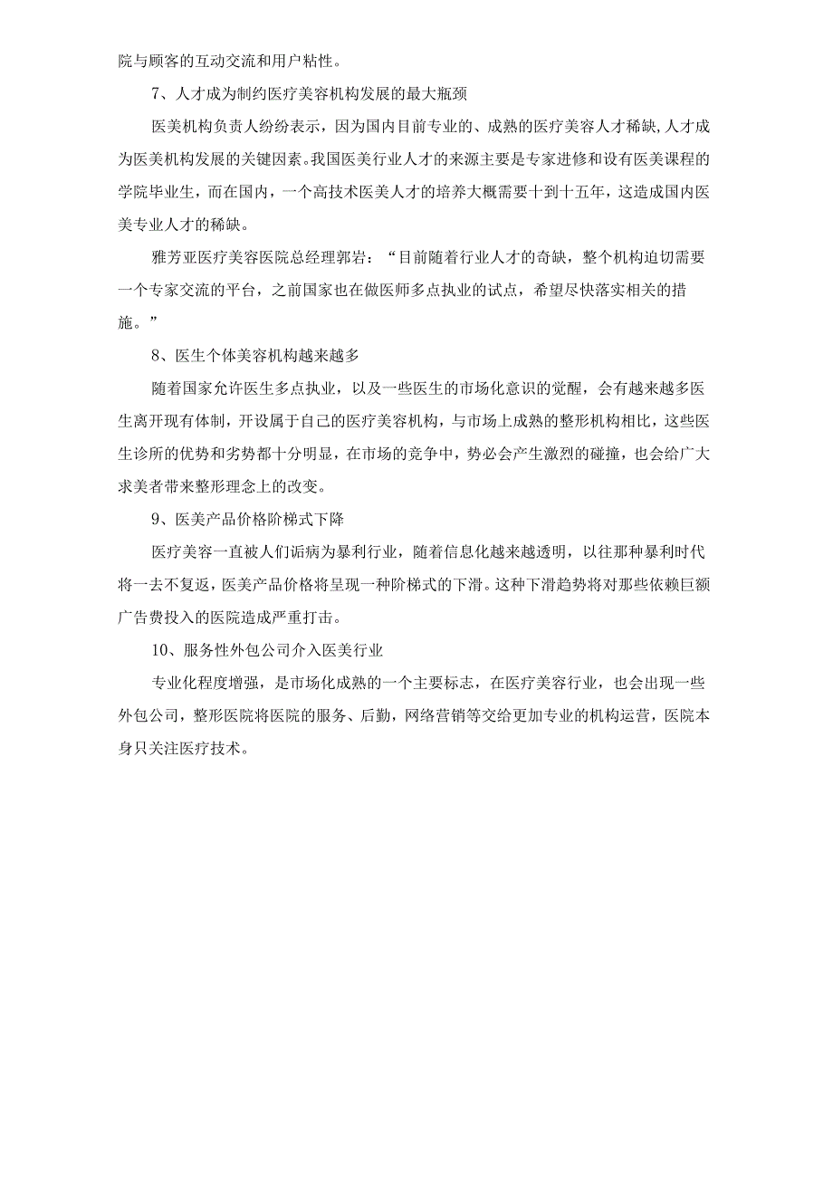 医美整形美容行业发展趋势分析.docx_第2页