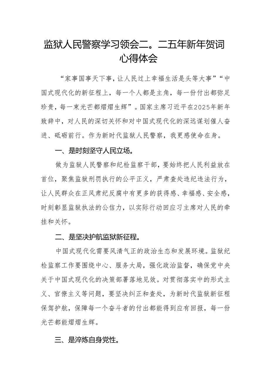 监狱人民警察学习领会二〇二五年新年贺词心得体会.docx_第1页