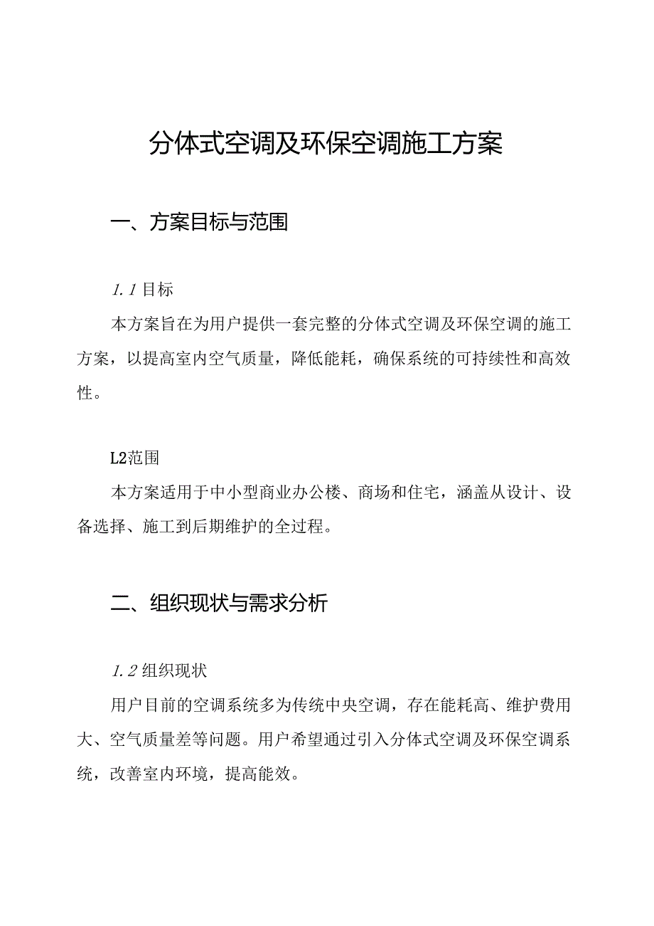 分体式空调及环保空调施工方案.docx_第1页