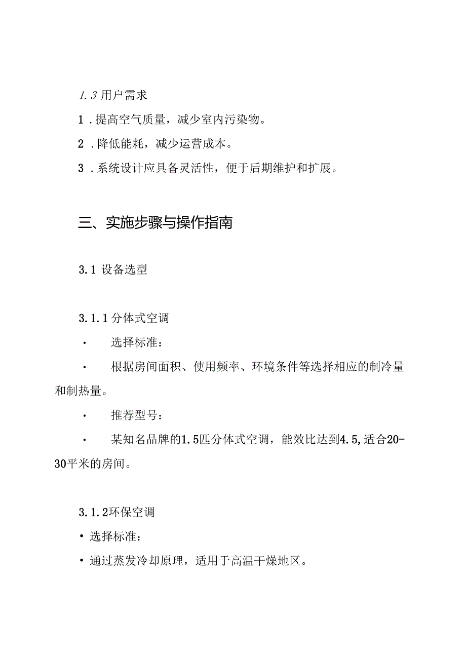 分体式空调及环保空调施工方案.docx_第2页