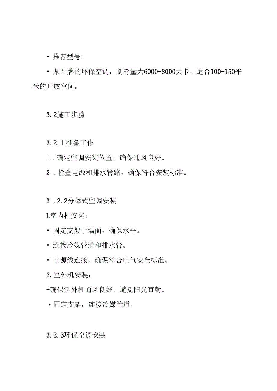 分体式空调及环保空调施工方案.docx_第3页