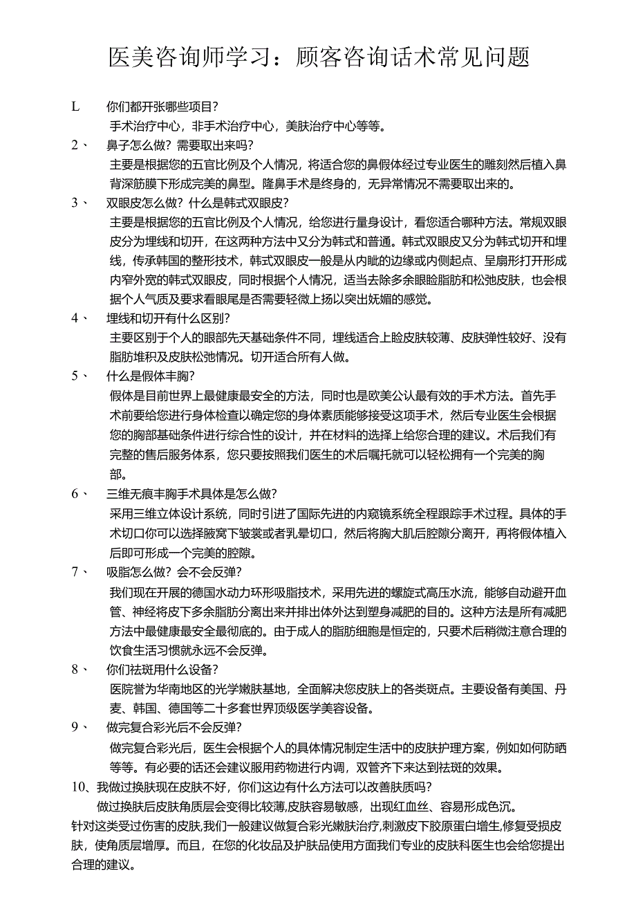 医美咨询师学习：顾客咨询话术常见问题.docx_第1页