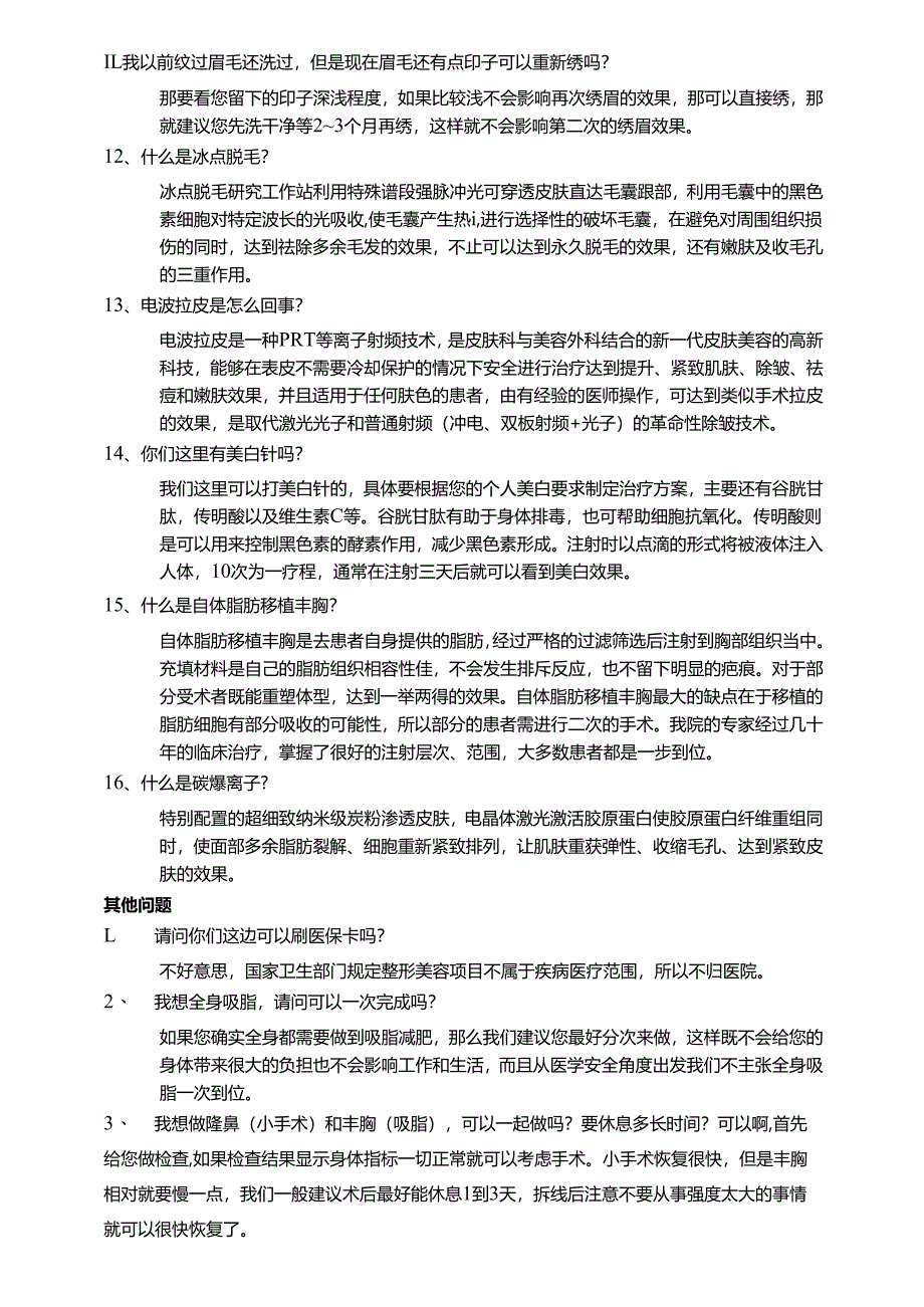 医美咨询师学习：顾客咨询话术常见问题.docx_第2页