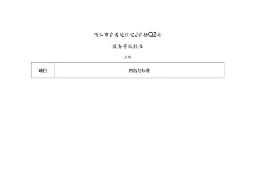 镇江市区普通住宅小区物业公共服务等级标准.docx