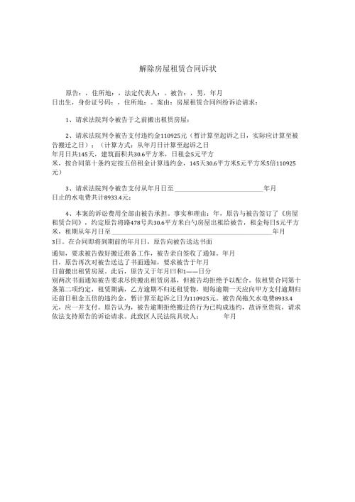 解除房屋租赁合同诉状.docx