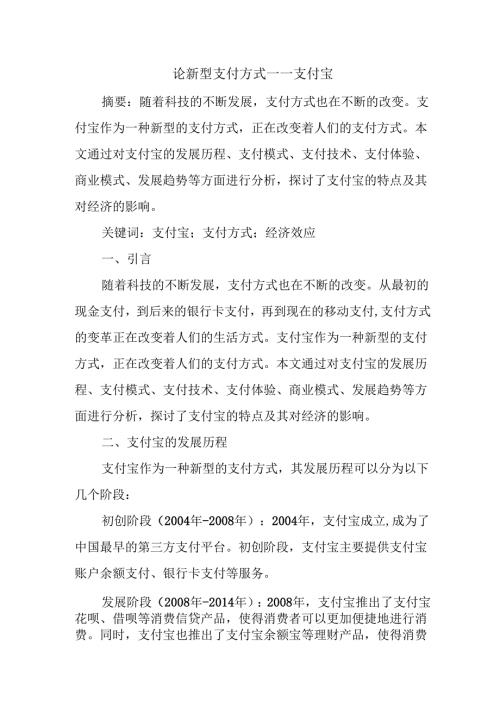 论新型支付方式——支付宝5000字论文.docx