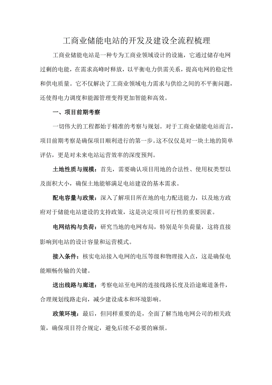 工商业储能电站的开发及建设全流程梳理.docx_第1页
