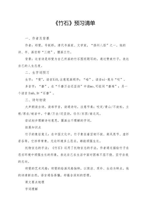 统编版六年级《古诗三首竹石》学习资料.docx