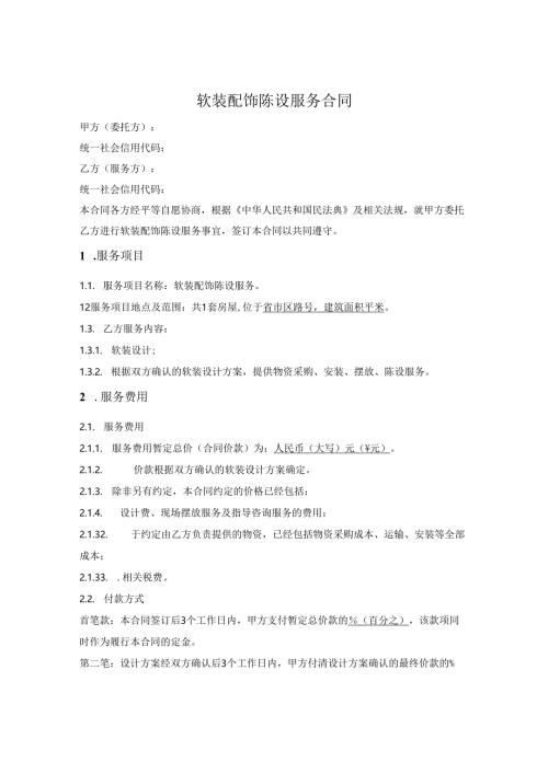 软装配饰陈设服务合同(先设计再确定总价).docx
