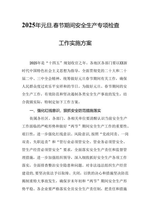 2025年国企开展《元旦、春节期间安全生产专项检查》工作实施方案 （合计4份）.docx