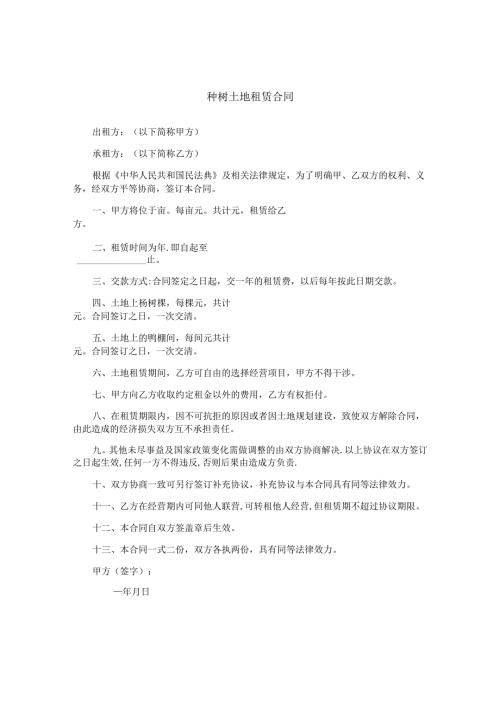 种树土地租赁合同.docx